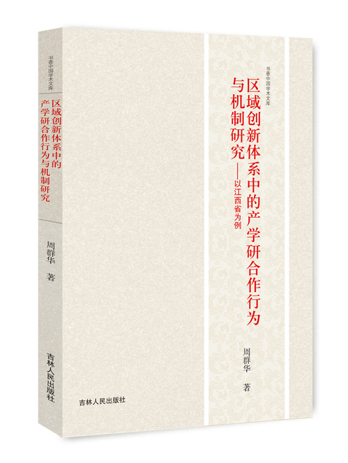 区域创新体系中的产学研合作行为与机制研究：以江西省为例