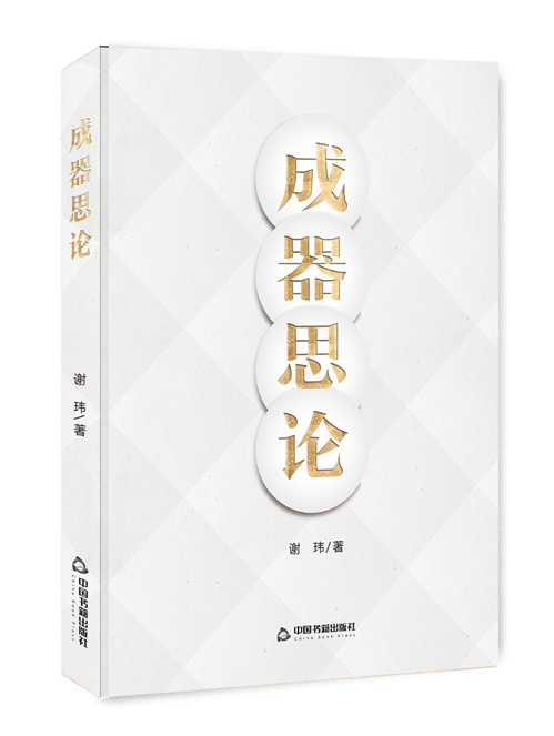 成器思论