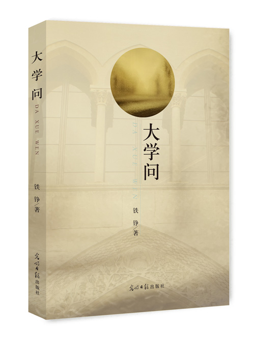 大学问