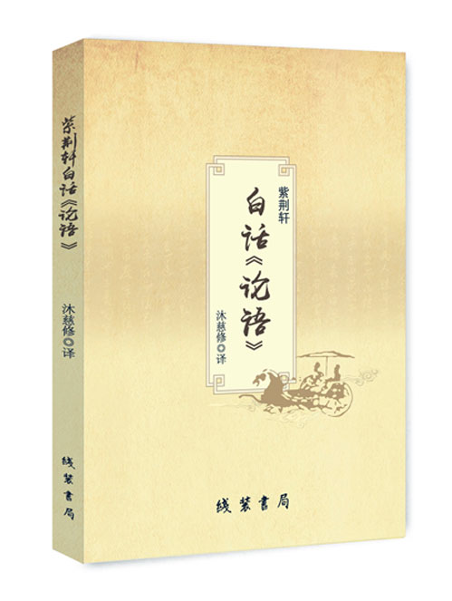 紫荆轩白话论语