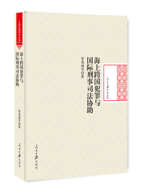 海上跨国犯罪与国际刑事司法协助