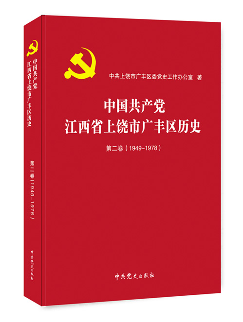 中国共产党江西省上饶市广丰区历史    第二卷，1949-1978 