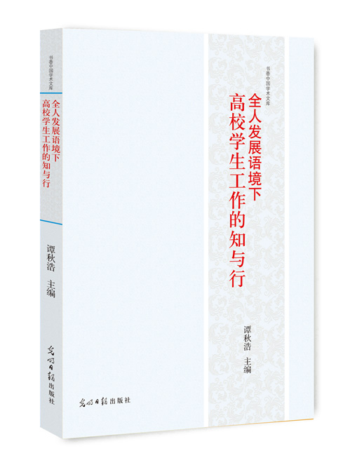 全人发展语境下高校学生工作的知与行
