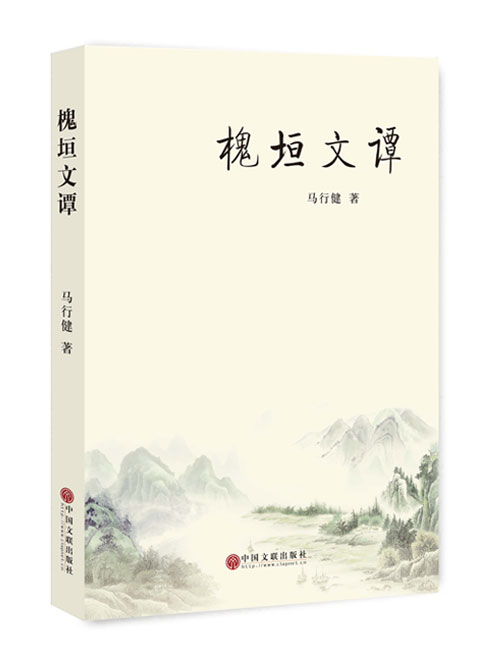 槐垣文谭 