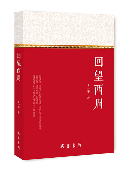 回望西周