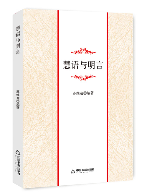慧语与明言