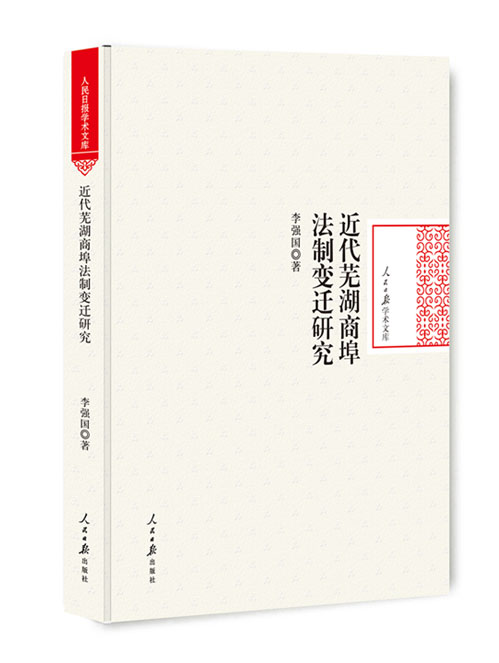 近代芜湖商埠法制变迁研究