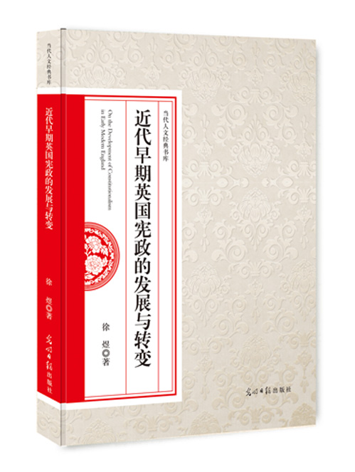 近代早期英国宪政的发展与转变