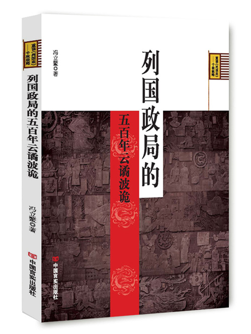 列国政局的五百年云谲波诡