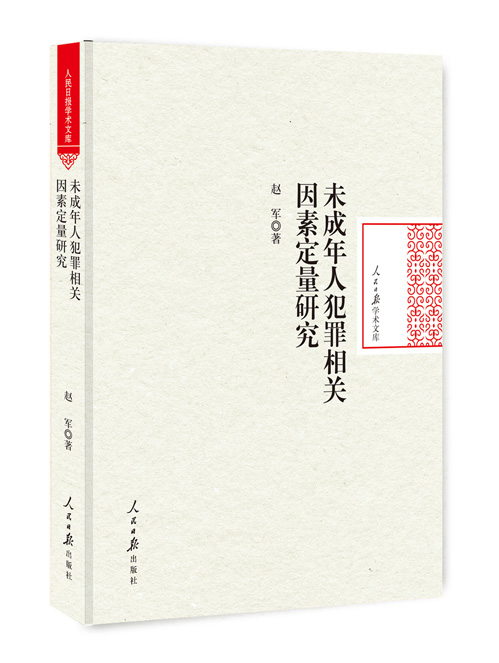 未成年人犯罪相关因素定量研究