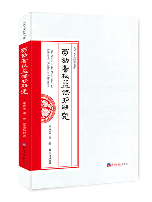 劳动者权益保护研究