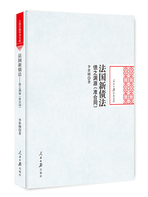 法国新债法：债之渊源：准合同
