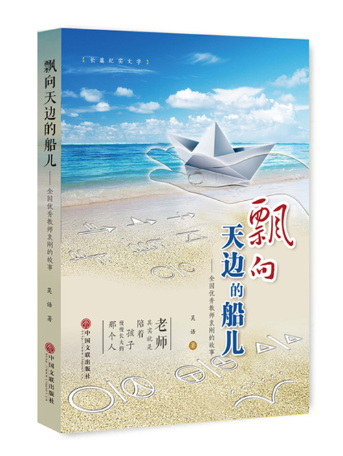 飘向天边的船儿：全国优秀教师袁刚的故事