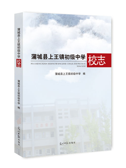 蒲城县上王镇初级中学校志