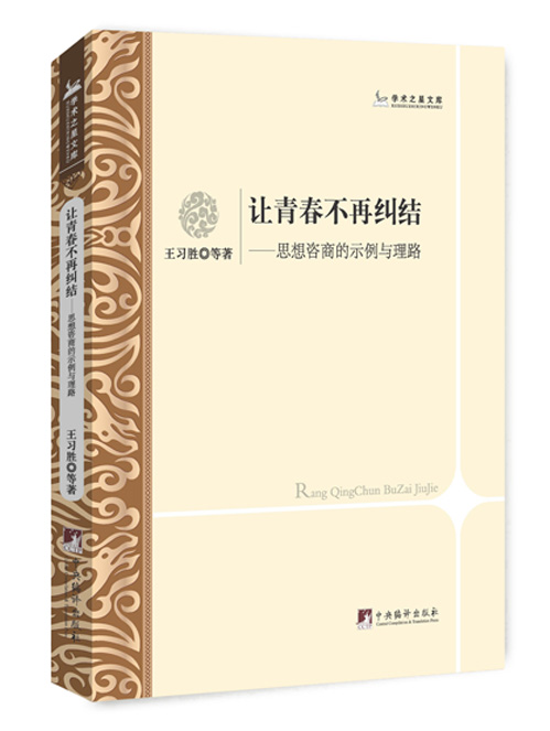 让青春不再纠结:思想咨商的示例与理路