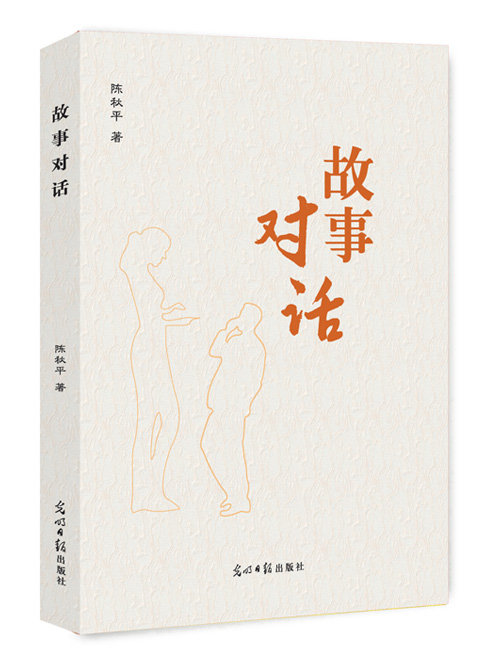 故事对话