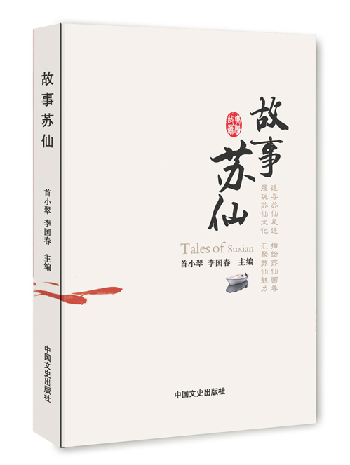 故事苏仙