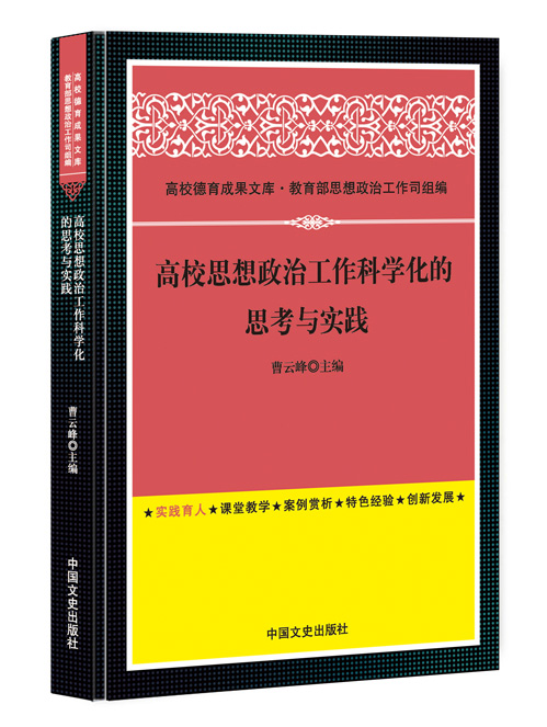 高校思想政治工作科学化的思考与实践