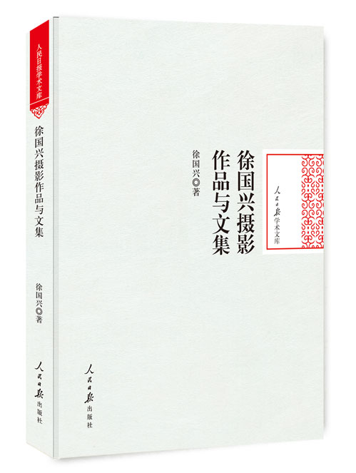 徐国兴摄影作品与文集
