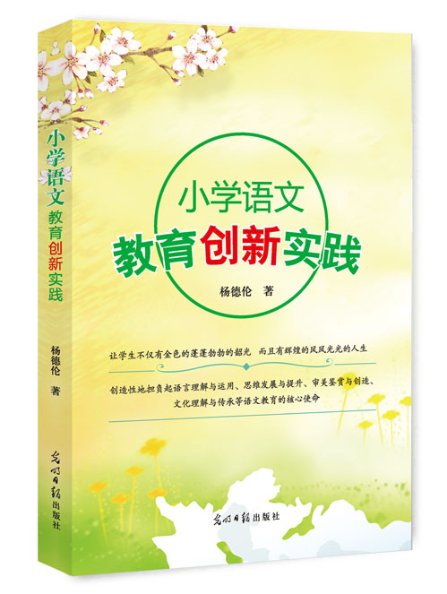 小学语文教育创新实践
