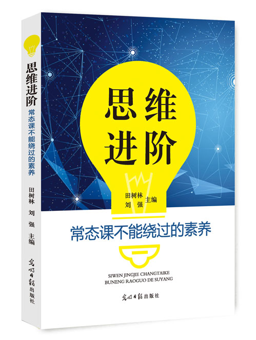 思维进阶：常态课不能绕过的素养