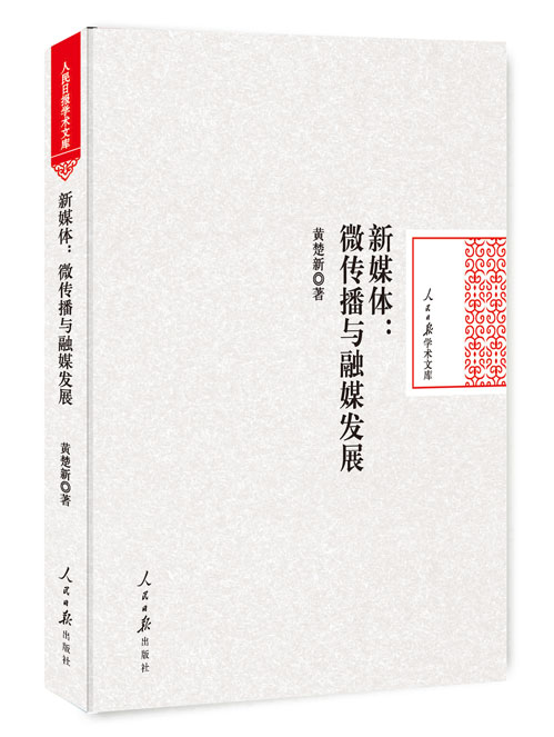 新媒体：微传播与融媒发展