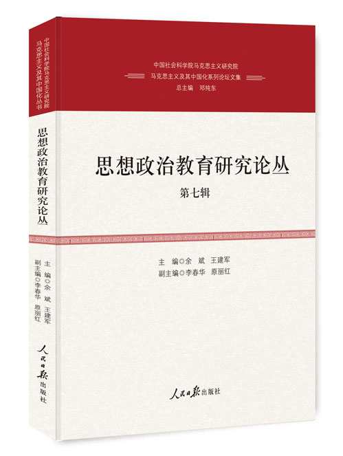思想政治教育研究论丛.第七辑