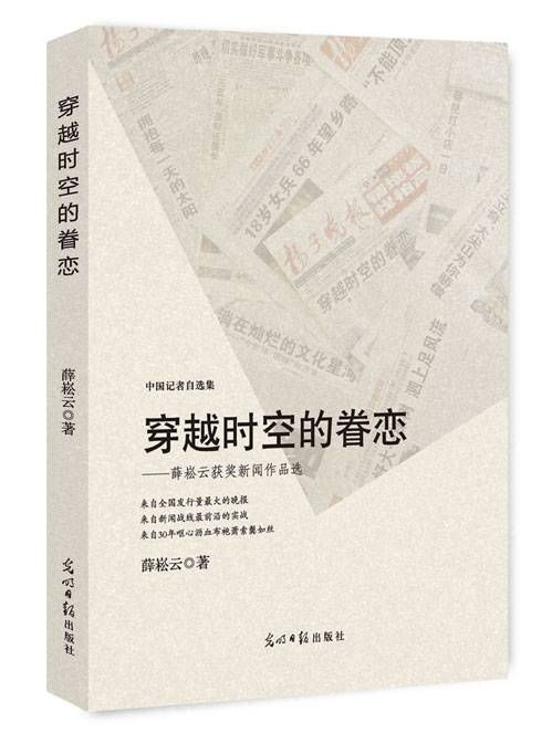穿越时空的眷恋：薛崧云获奖新闻作品选