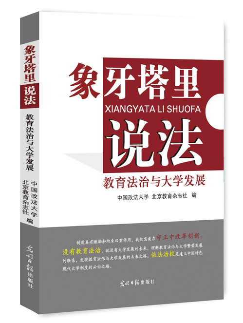 象牙塔里说法：教育法治与大学发展