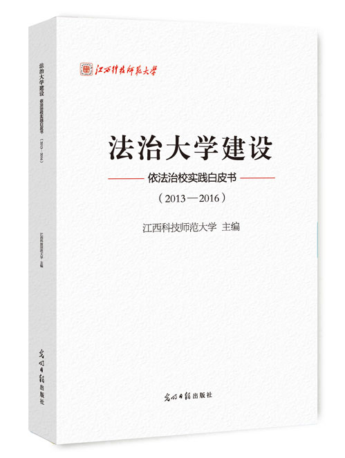 法治大学建设：2013-2016（四色）