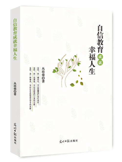 自信教育成就幸福人生
