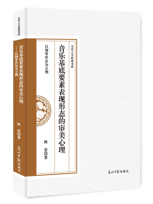 音乐基底要素表现形态的审美心理:以钢琴作品为主例
