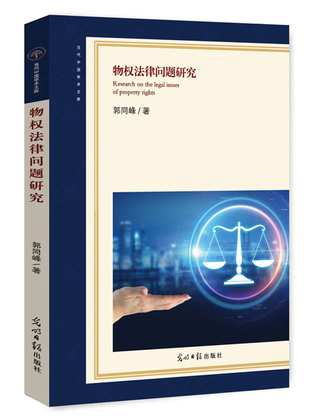 物权法律问题研究
