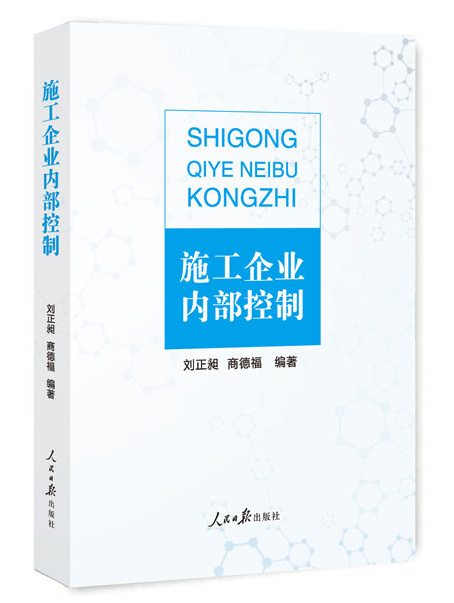 施工企业内部控制