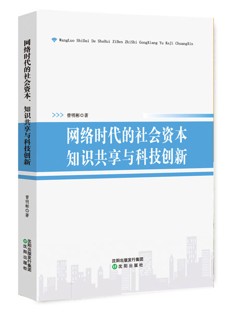 网络时代的社会资本、知识共享与科技创新