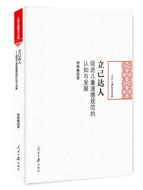 立己达人:促进儿童道德规范的认知与发展