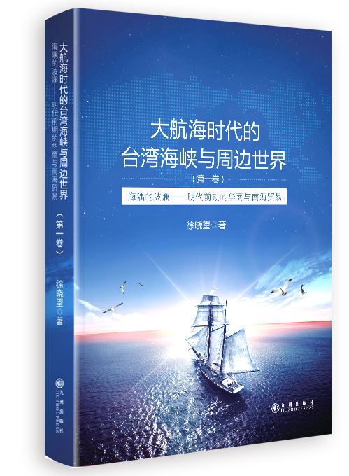 大航海时代的台湾海峡与周边世界.第一卷,海隅的波澜:明代前期的华商与南海贸易