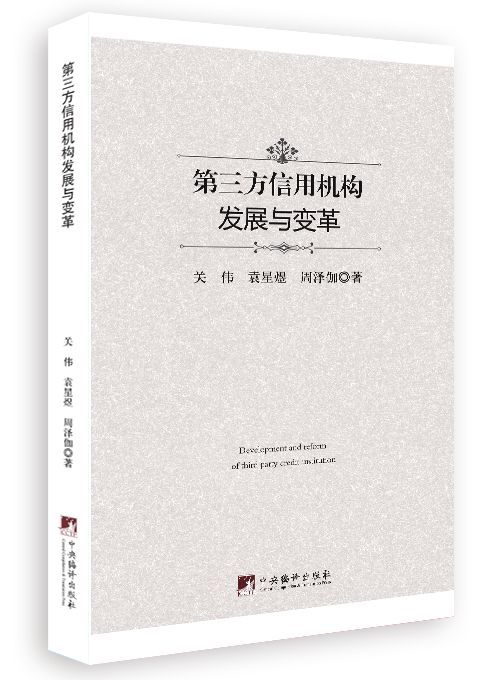 第三方信用机构发展与变革