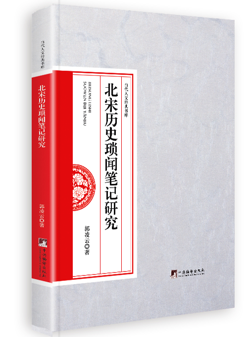 北宋历史琐闻笔记研究
