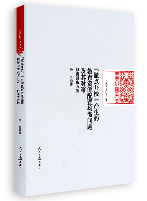 “撤点并校”产生的教育资源配置均衡问题及其对策:以贵州省为例