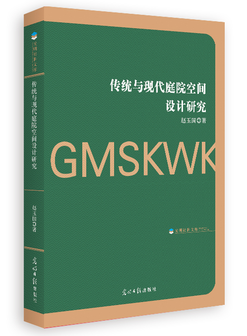 传统与现代庭院空间设计研究