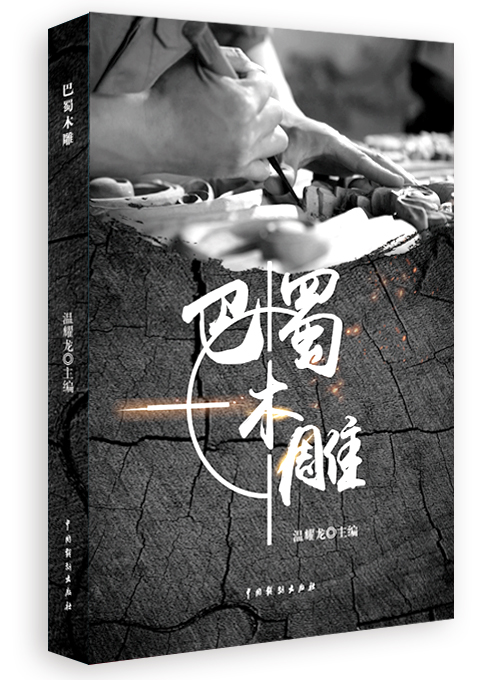 巴蜀木雕