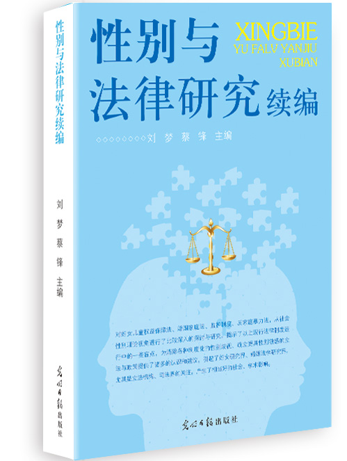性别与法律研究续编