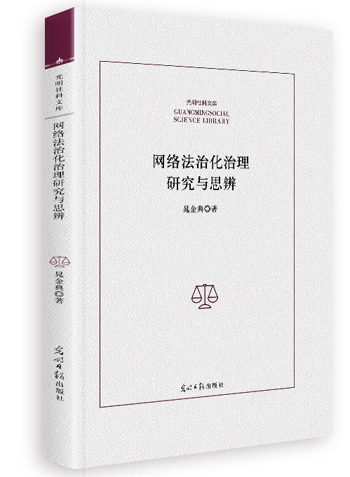 网络法治化治理研究与思辨