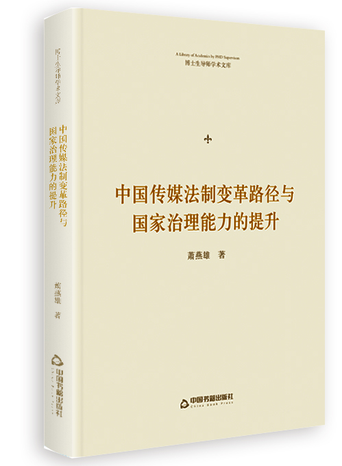 中国传媒法制变革路径与国家治理能力的提升