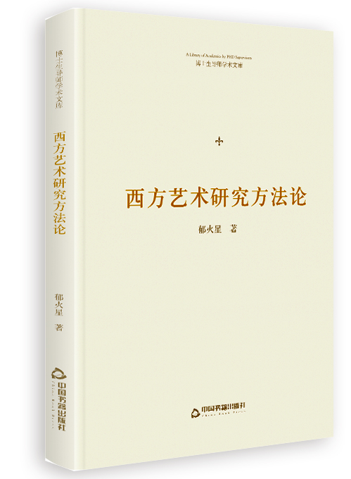 西方艺术研究方法论