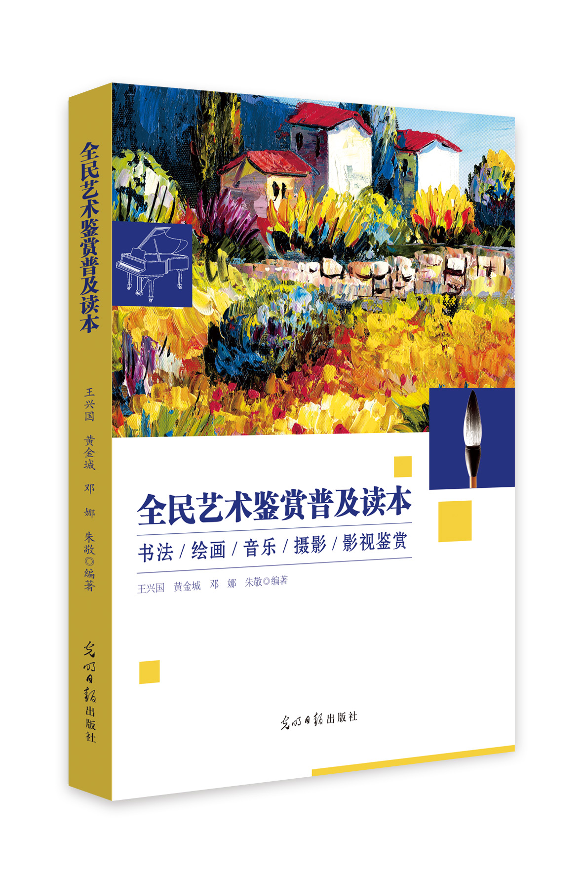 全民艺术鉴赏普及读本：书法、绘画、音乐、摄影、影视鉴赏