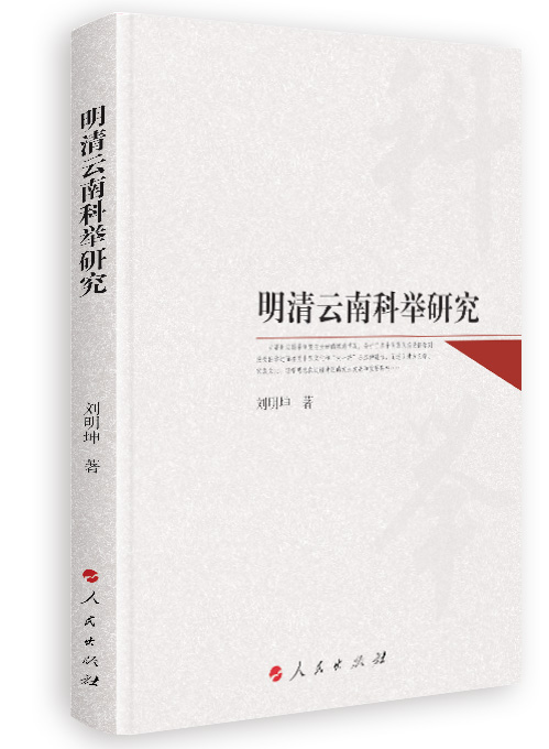 明清云南科举研究