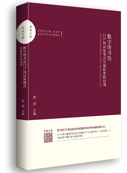 数字图书馆门户网站新模式：开源软件的应用