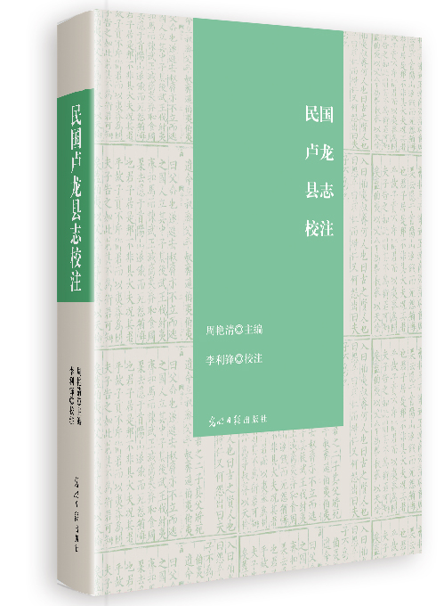 民国卢龙县志校注